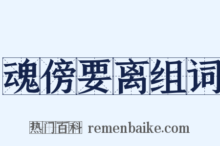 魂傍要离组词是什么意思的图片